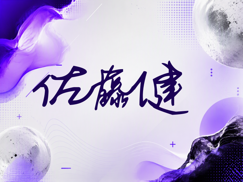 佐藤健签名（行草签）