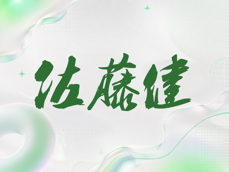 佐藤健签名（刀锋世界）