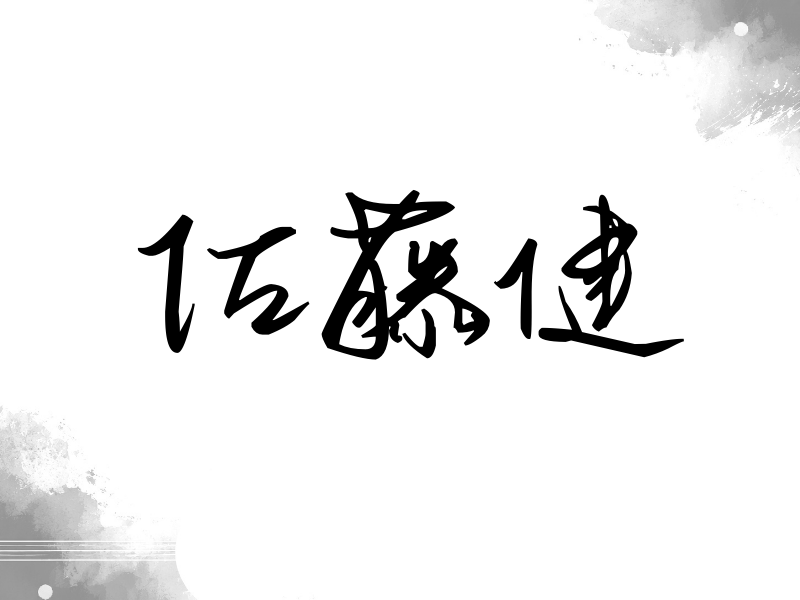 佐藤健签名（时尚签）