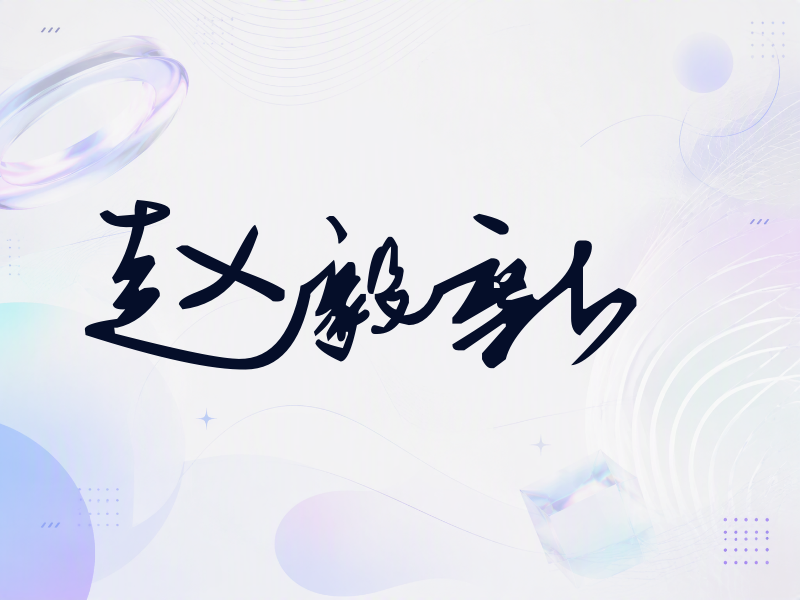 赵毅新签名（行草签）
