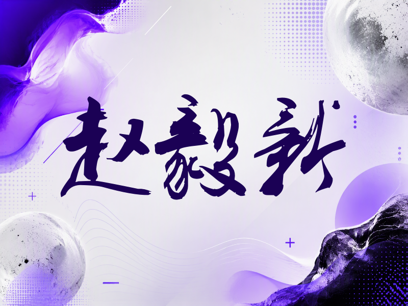 赵毅新签名（刀锋世界）