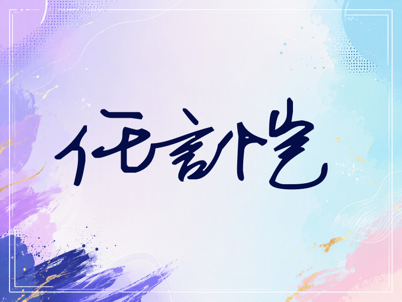 任言恺签名（行草签）