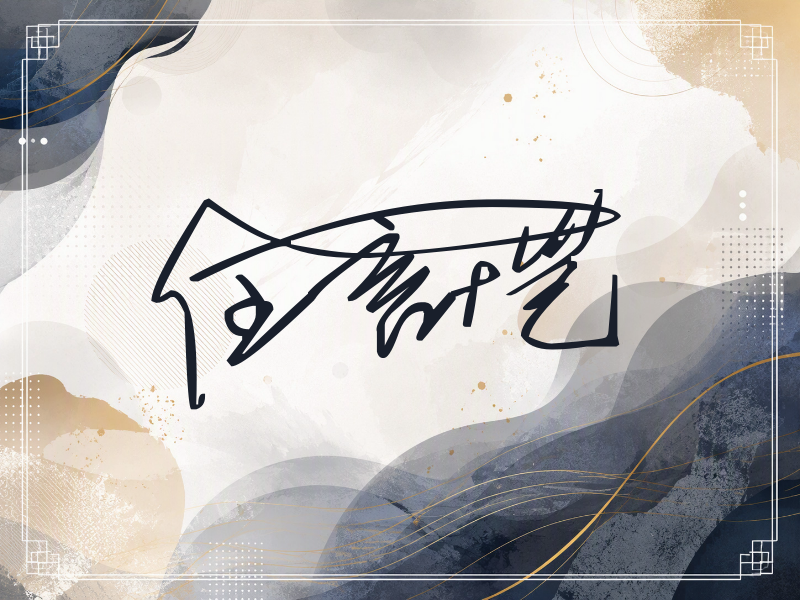 任言恺签名（连笔签）