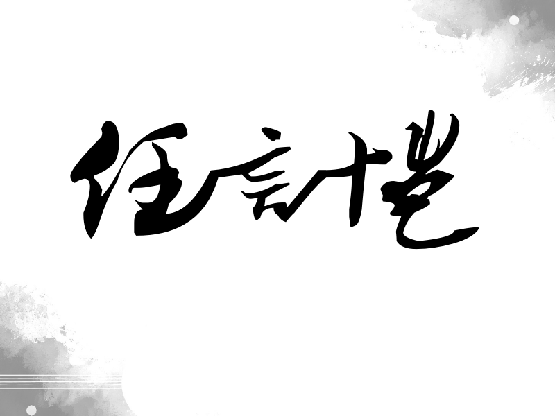 任言恺签名（连笔书法）
