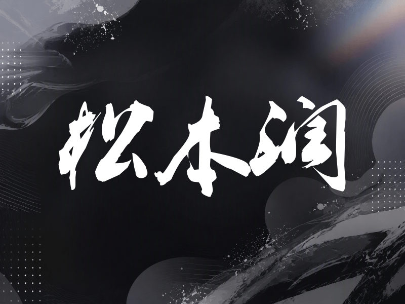 松本润签名（刀锋世界）