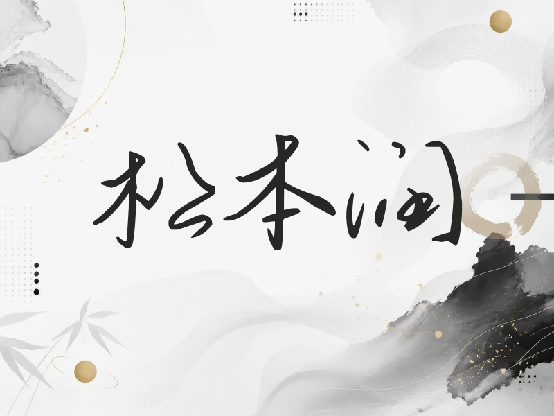 松本润签名（时尚签）