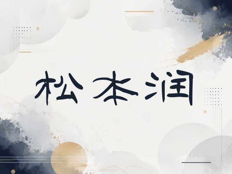 松本润签名（签名体）
