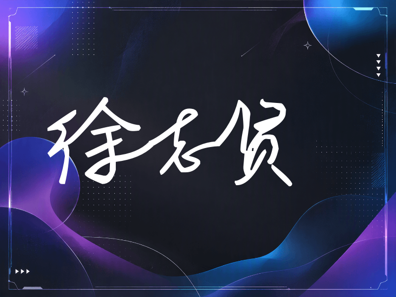 徐志贤签名（行草签）