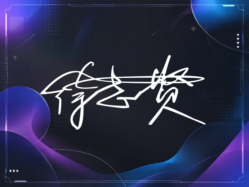 徐志贤签名