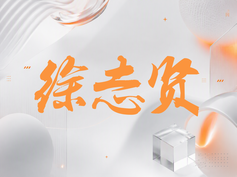 徐志贤签名（刀锋世界）