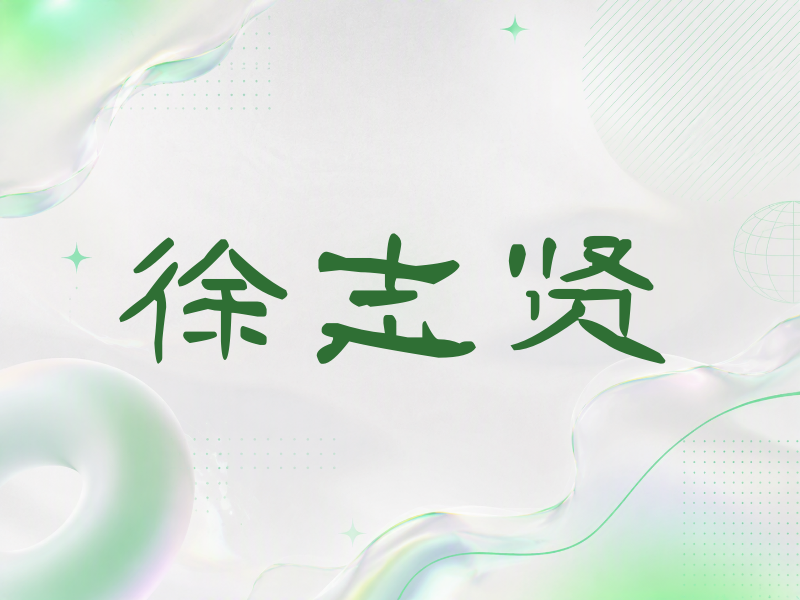 徐志贤签名（签名体）