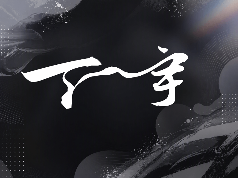 丁一宇签名（连笔书法）