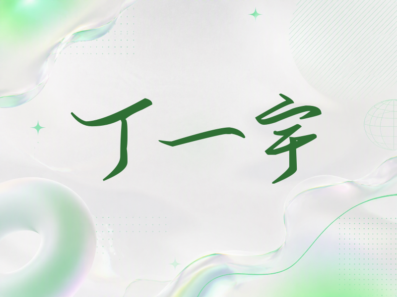 丁一宇签名（时尚签）