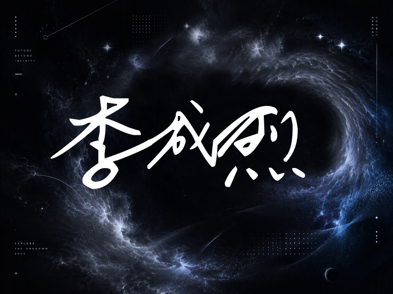 李成烈签名（行草签）