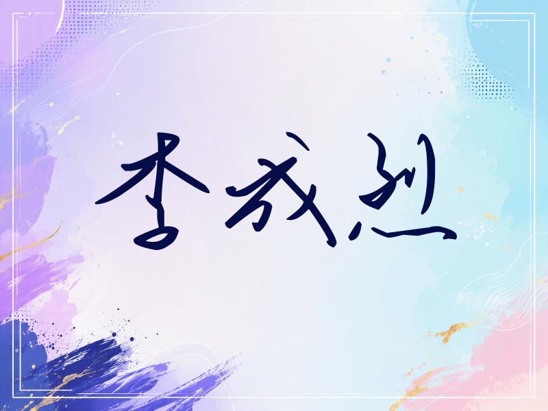 李成烈签名（时尚签）