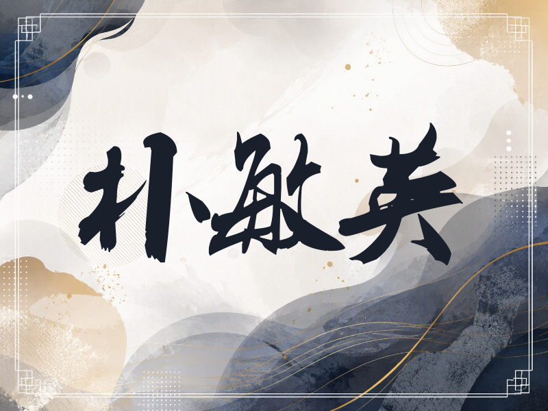朴敏英签名（刀锋世界）