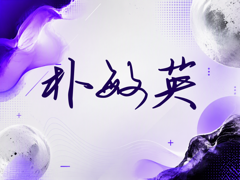 朴敏英签名（时尚签）
