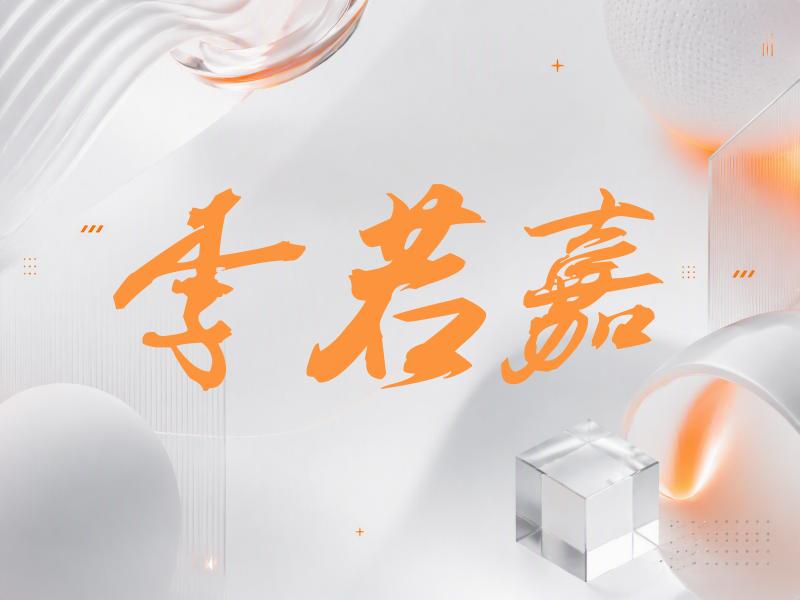 李若嘉签名（刀锋世界）