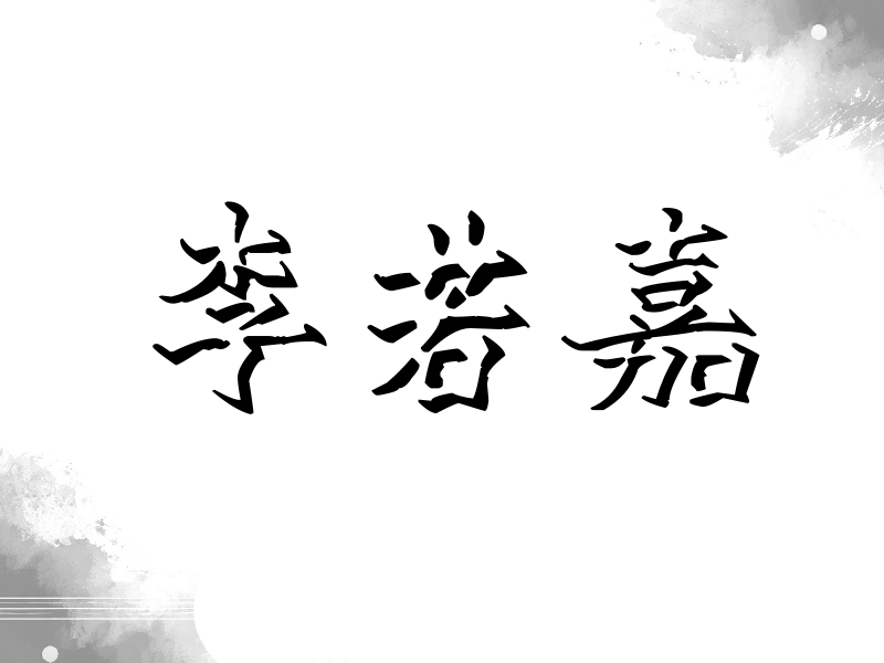李若嘉签名（立体签名）