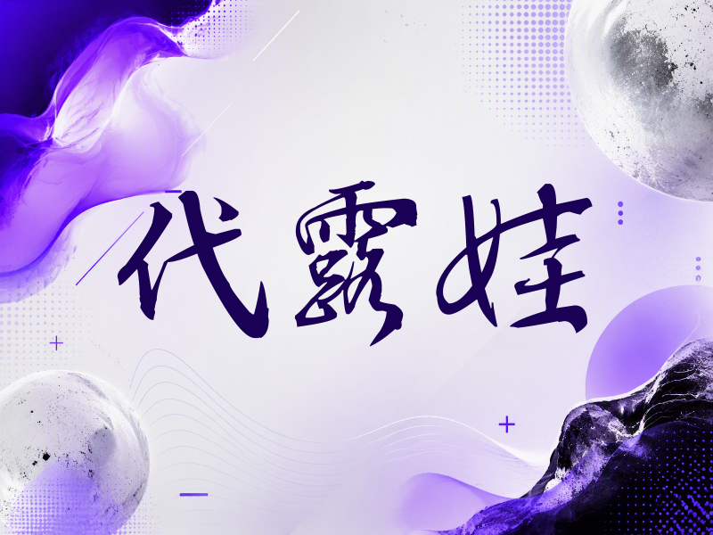 代露娃签名（公务签）