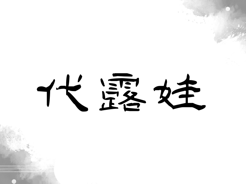 代露娃签名（签名体）