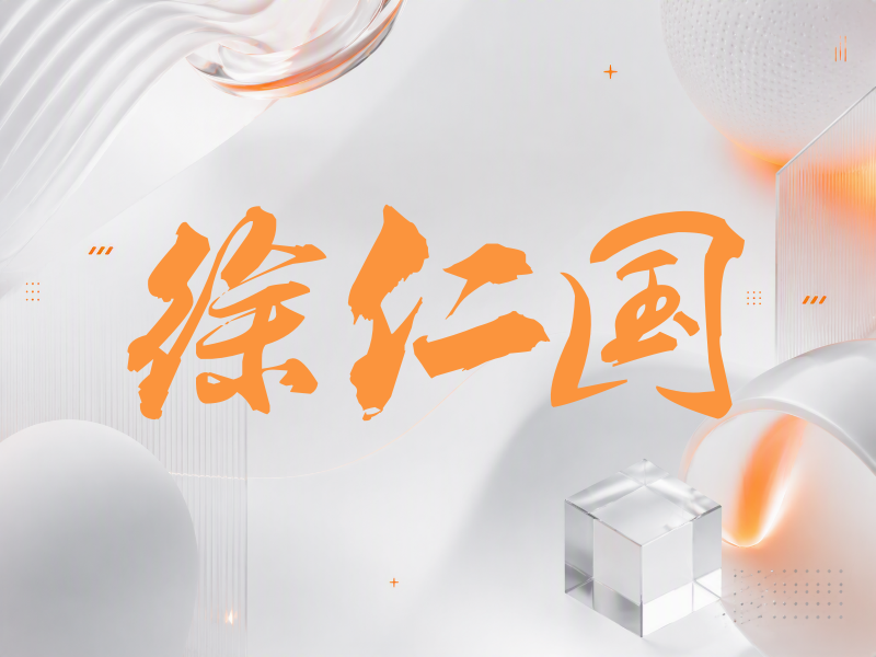 徐仁国签名（刀锋世界）