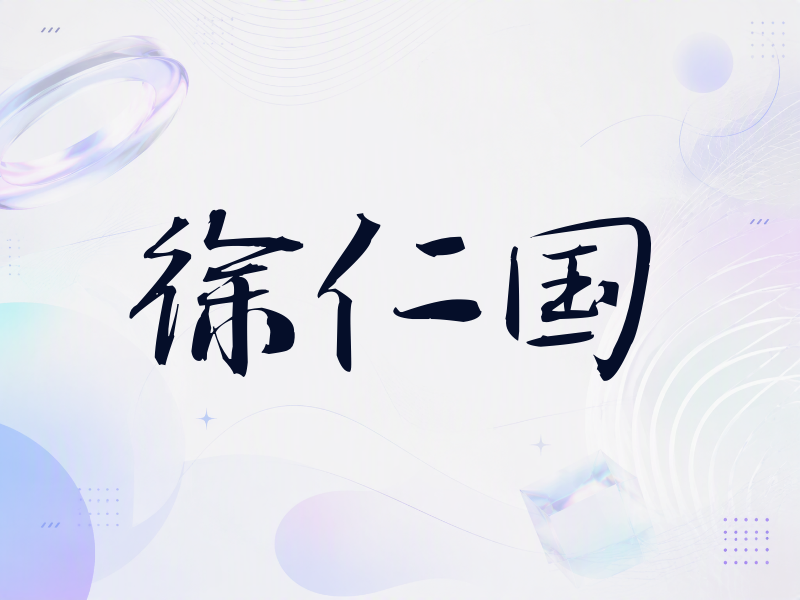 徐仁国签名（公务签）