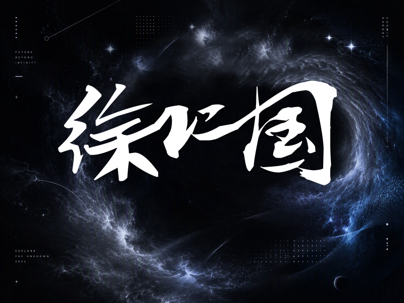 徐仁国签名（连笔书法）