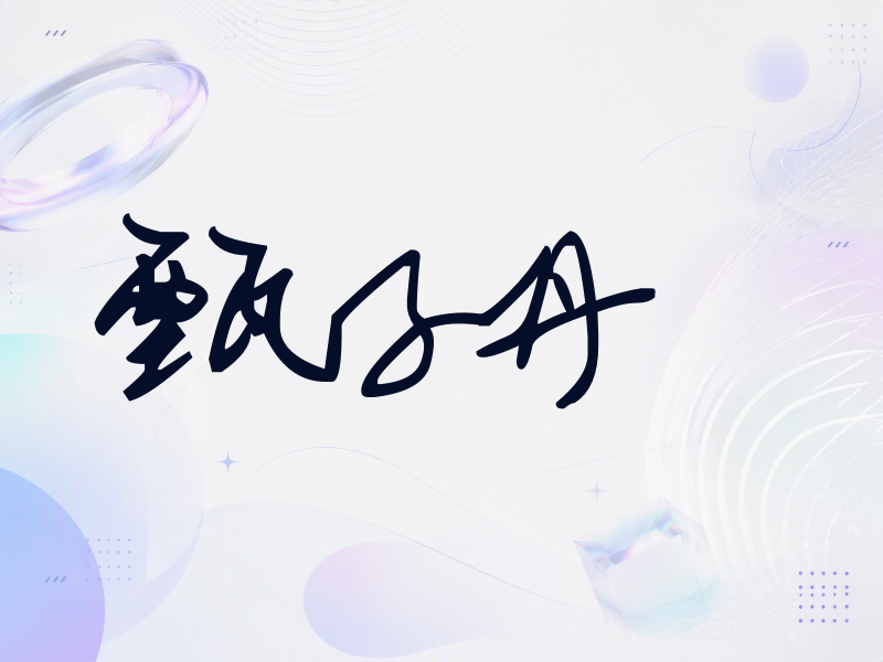 甄子丹签名（行草签）