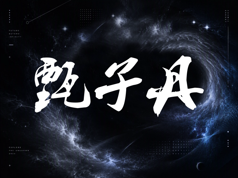 甄子丹签名（刀锋世界）