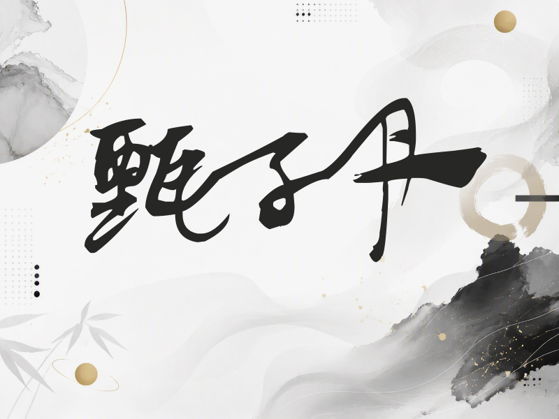 甄子丹签名（连笔书法）