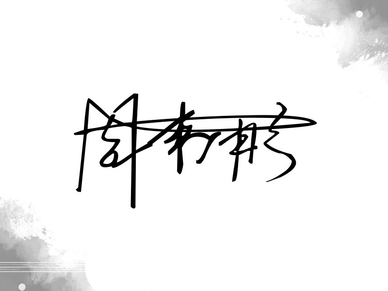 周韦彤签名