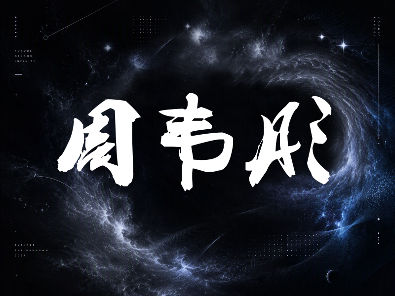 周韦彤签名（刀锋世界）