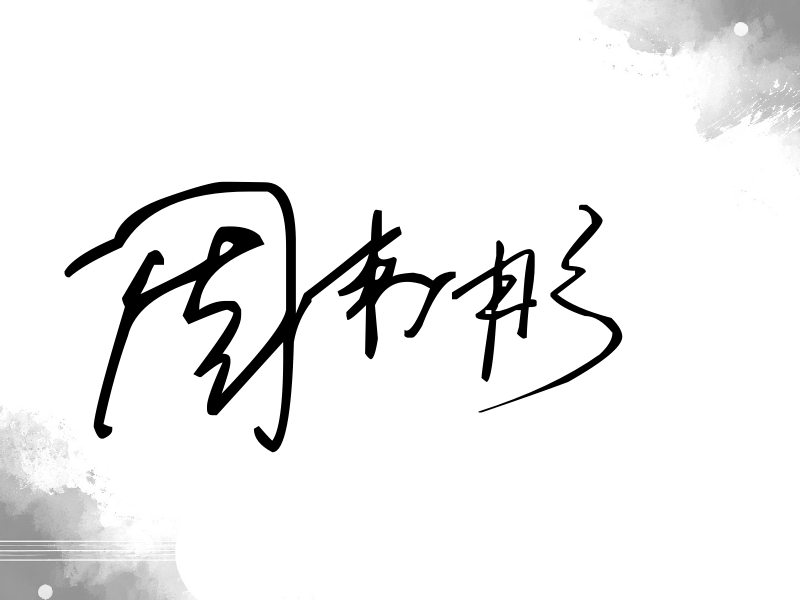 周韦彤签名（公务连笔）