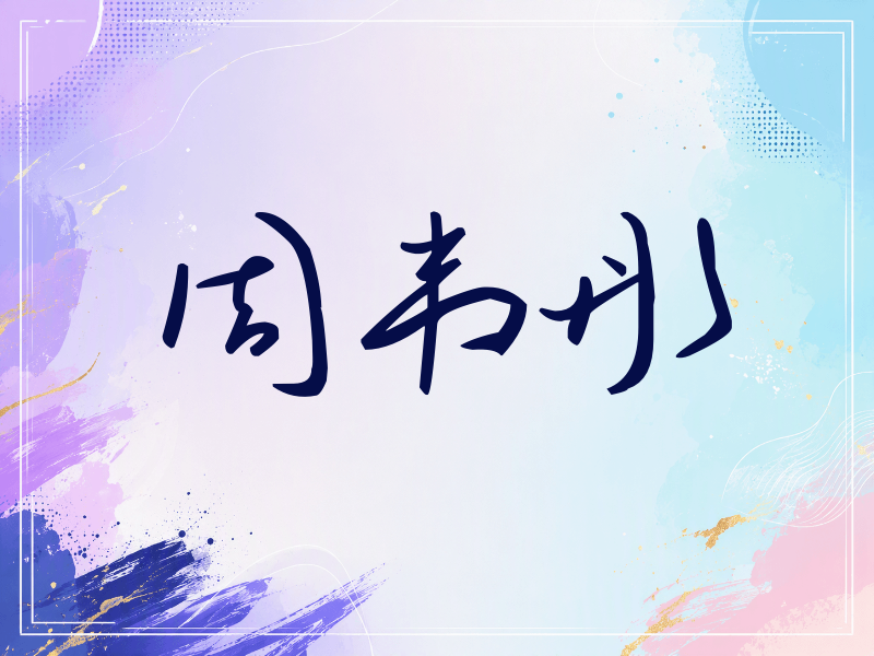 周韦彤签名（时尚签）