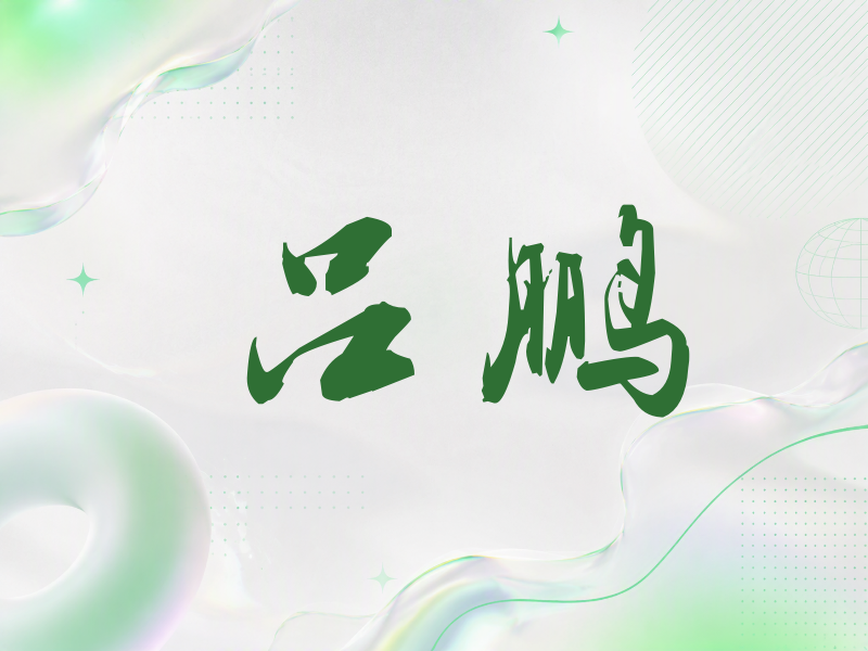 吕鹏签名（刀锋世界）