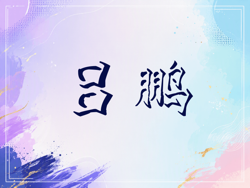 吕鹏签名（立体签名）