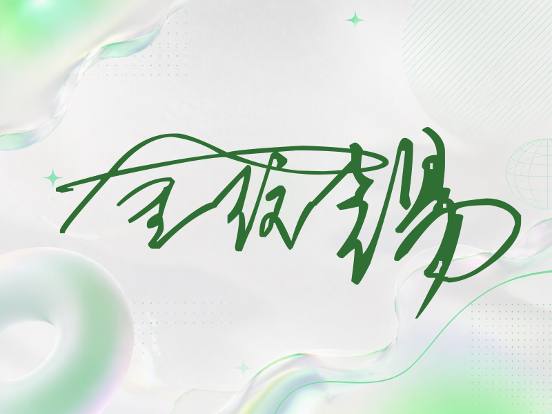 金玟锡签名