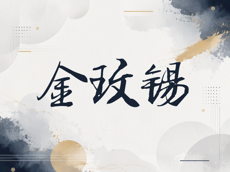 金玟锡签名（公务签）