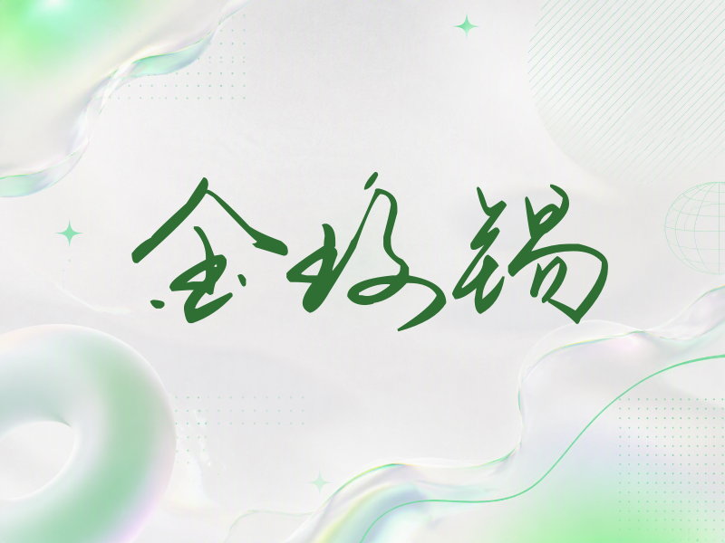 金玟锡签名（时尚签）