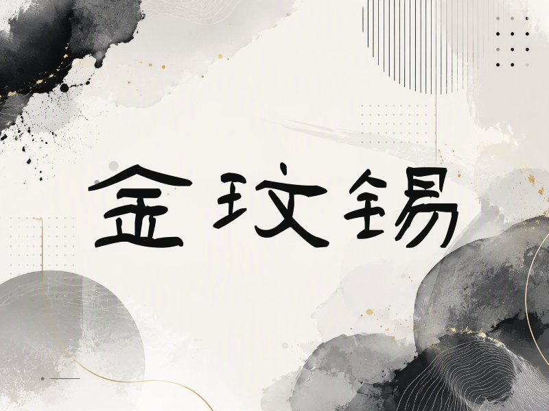 金玟锡签名（签名体）