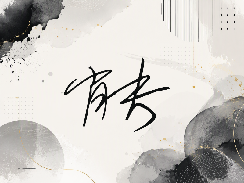 肖央签名（公务连笔）