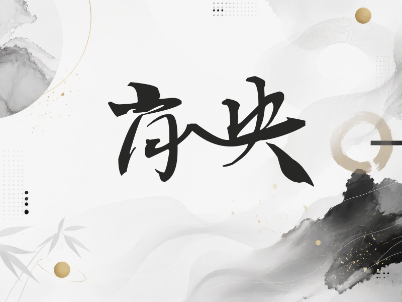 肖央签名（连笔书法）