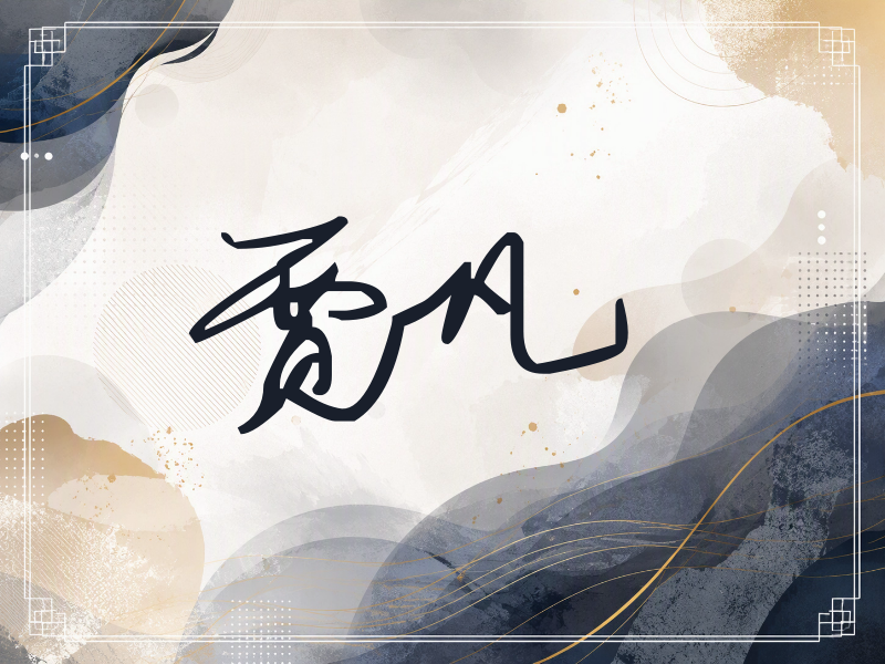 贾凡签名（行草签）