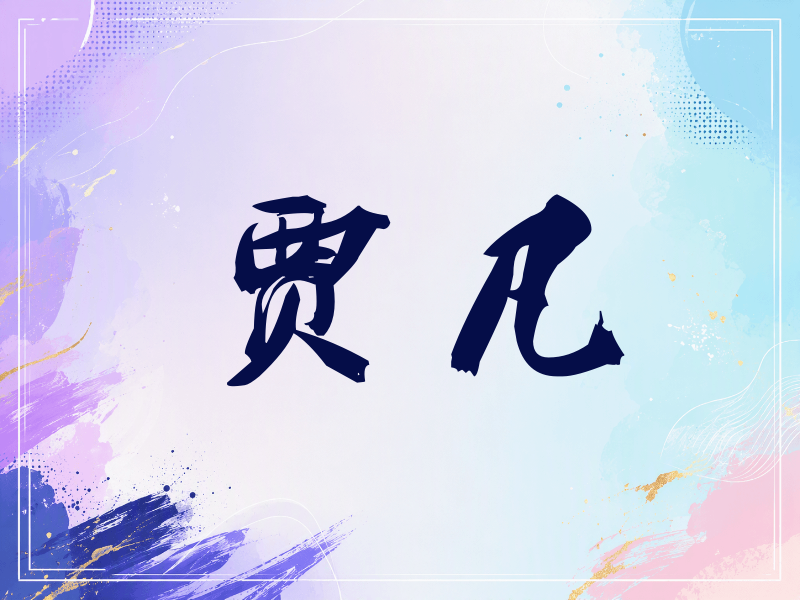 贾凡签名（刀锋世界）