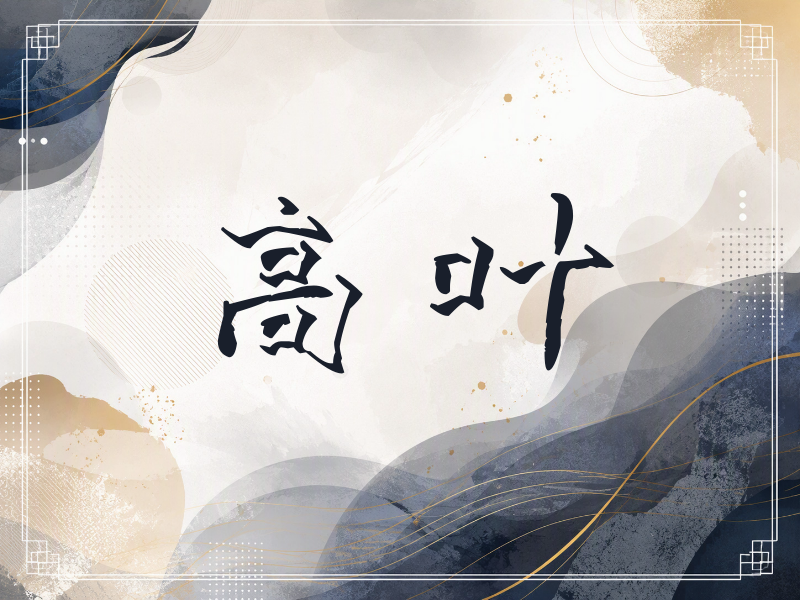 高叶签名（立体签名）