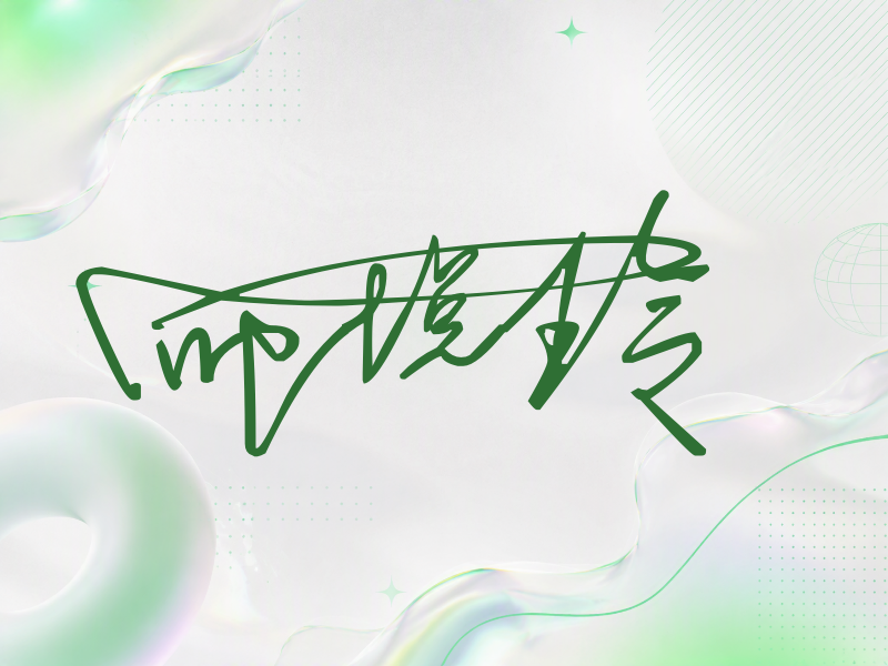 师悦玲签名