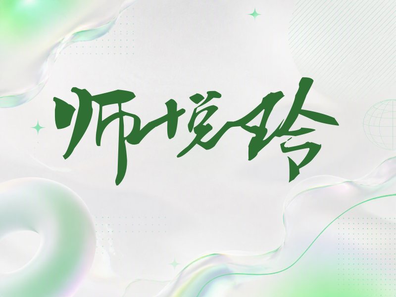 师悦玲签名（连笔书法）