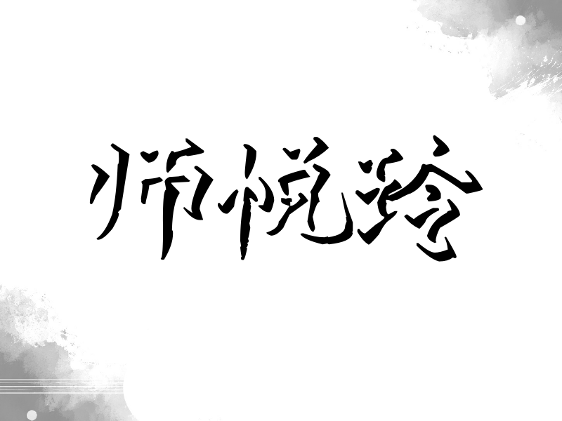 师悦玲签名（立体签名）