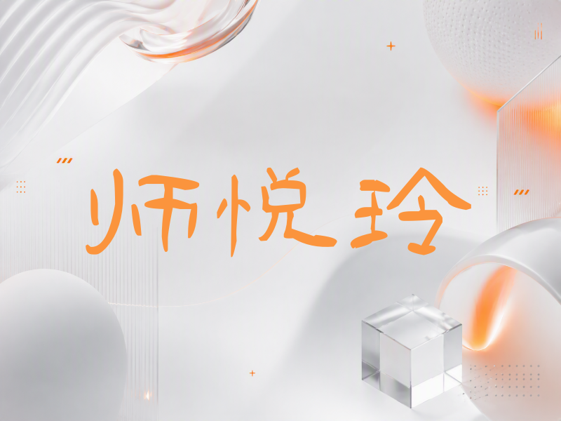 师悦玲签名（签名体）